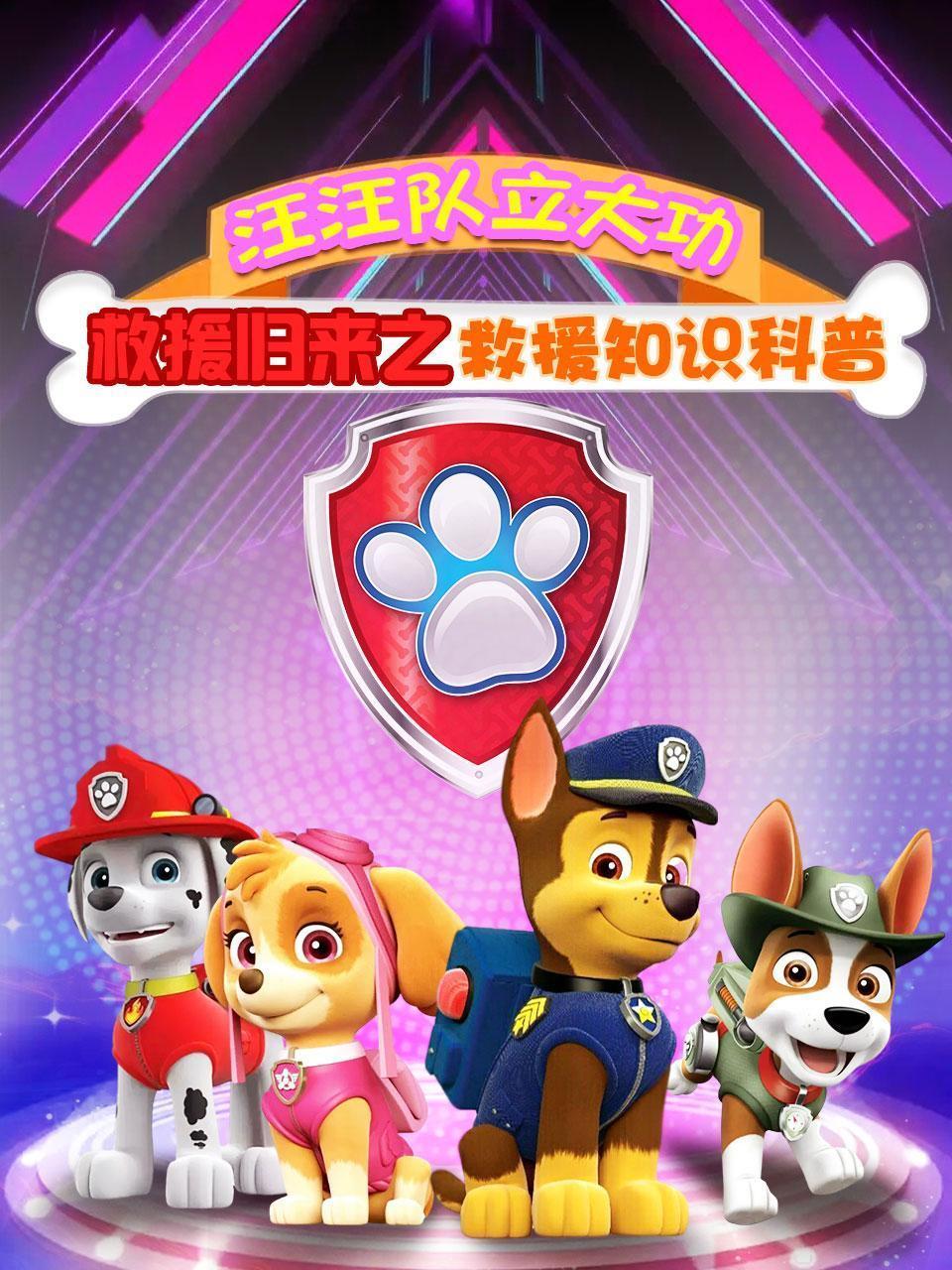 汪汪队立大功救援归来之救援知识科普