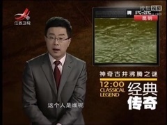 神奇古井沸腾之谜