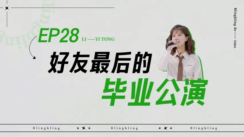 闪亮的日子 《闪亮的日子》第28期