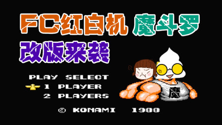木子小驴解说FC红白机游戏 第一季 《FC红白机魔斗罗》改版游戏超难第三大关