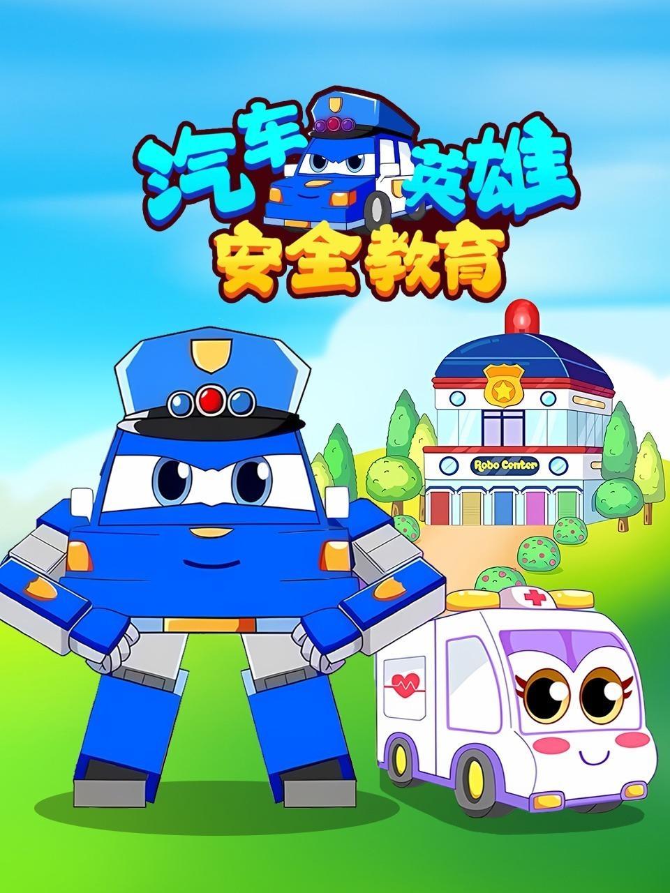 汽车英雄安全教育