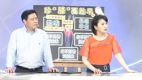 X诊所. 珍“膝”要趁早