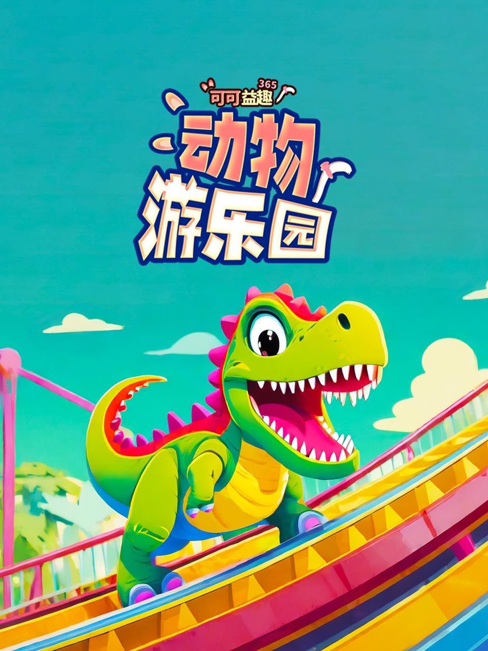 可可益趣365：动物游乐园