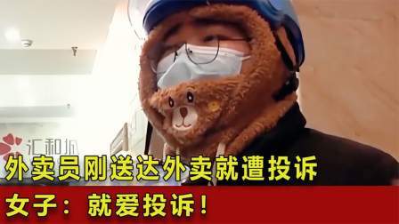 品人生百味第二季 外卖员刚送达外卖就遭投诉，女子：就爱投诉！外卖员：惹不起！