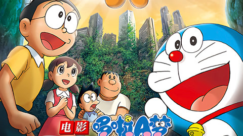 哆啦A梦剧场版大雄与绿巨人传