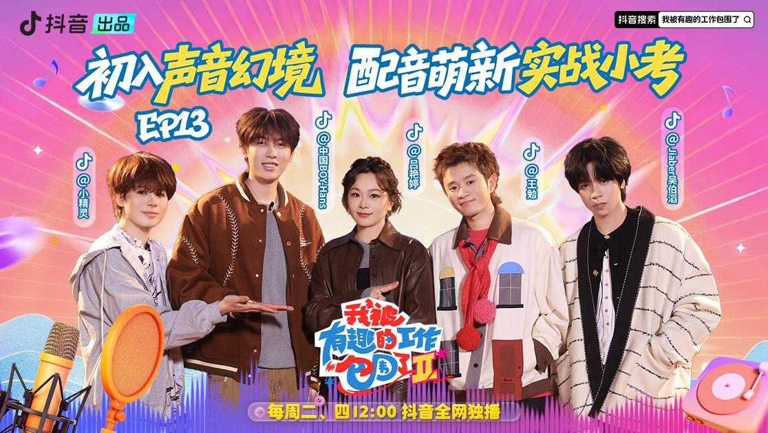 我被有趣的工作包围了第二季 《我被有趣的工作包围了第二季》第13期