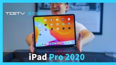 值不值得买 出人意料的iPad Pro