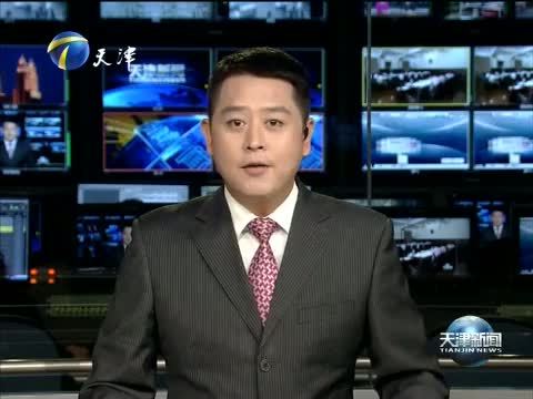 天津新闻 《天津新闻》 20140914
