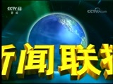 新闻联播 《新闻联播》 20170823 21:00