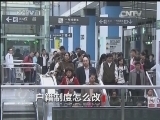 焦点访谈 《焦点访谈》 20131217 户籍制度怎么改/诚心实意服务百姓