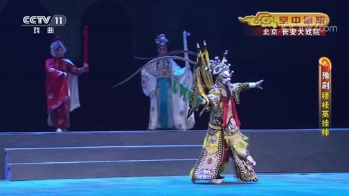 CCTV空中剧院 《CCTV空中剧院》 20190830 豫剧《穆桂英挂帅》 1/2