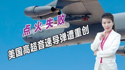 再次试射失败，美国高超音速导弹又遭重挫，已严重落后中俄两国