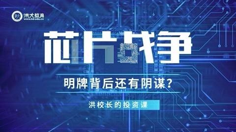 洪校长的投资课 洪榕：芯片战争，明牌背后还有阴谋？