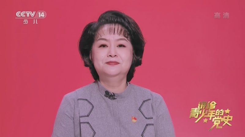 大手牵小手 《讲给青少年的党史》 第243集