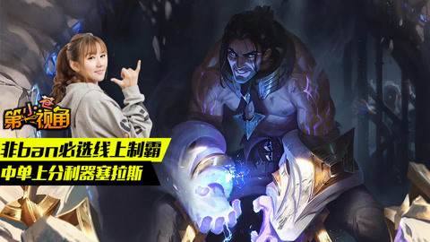 小苍第一视角 中单上分利器塞拉斯