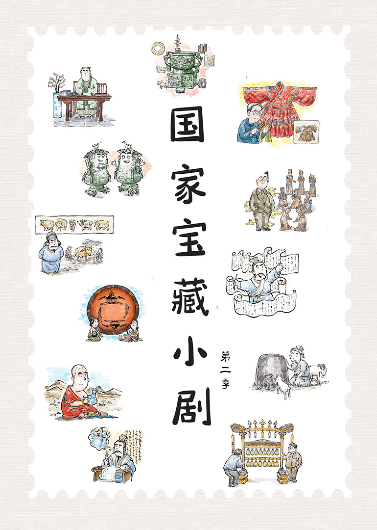 国家宝藏小剧 第二季