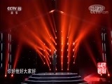 民歌&middot;中国 《民歌中国》 20180126