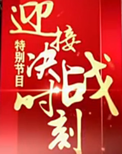 迎接决战时刻 海报