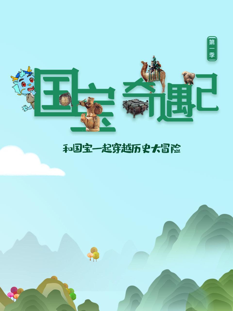 国宝奇遇记 第一季