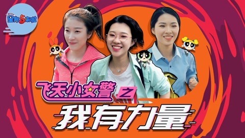 星期五来啦 《飞天小女警》再出击！