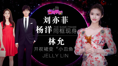 壹周联播 刘亦菲杨洋同框现身