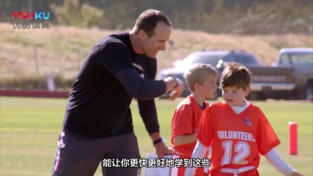【NFL场外花絮】德鲁布里斯当腰旗联赛的教练