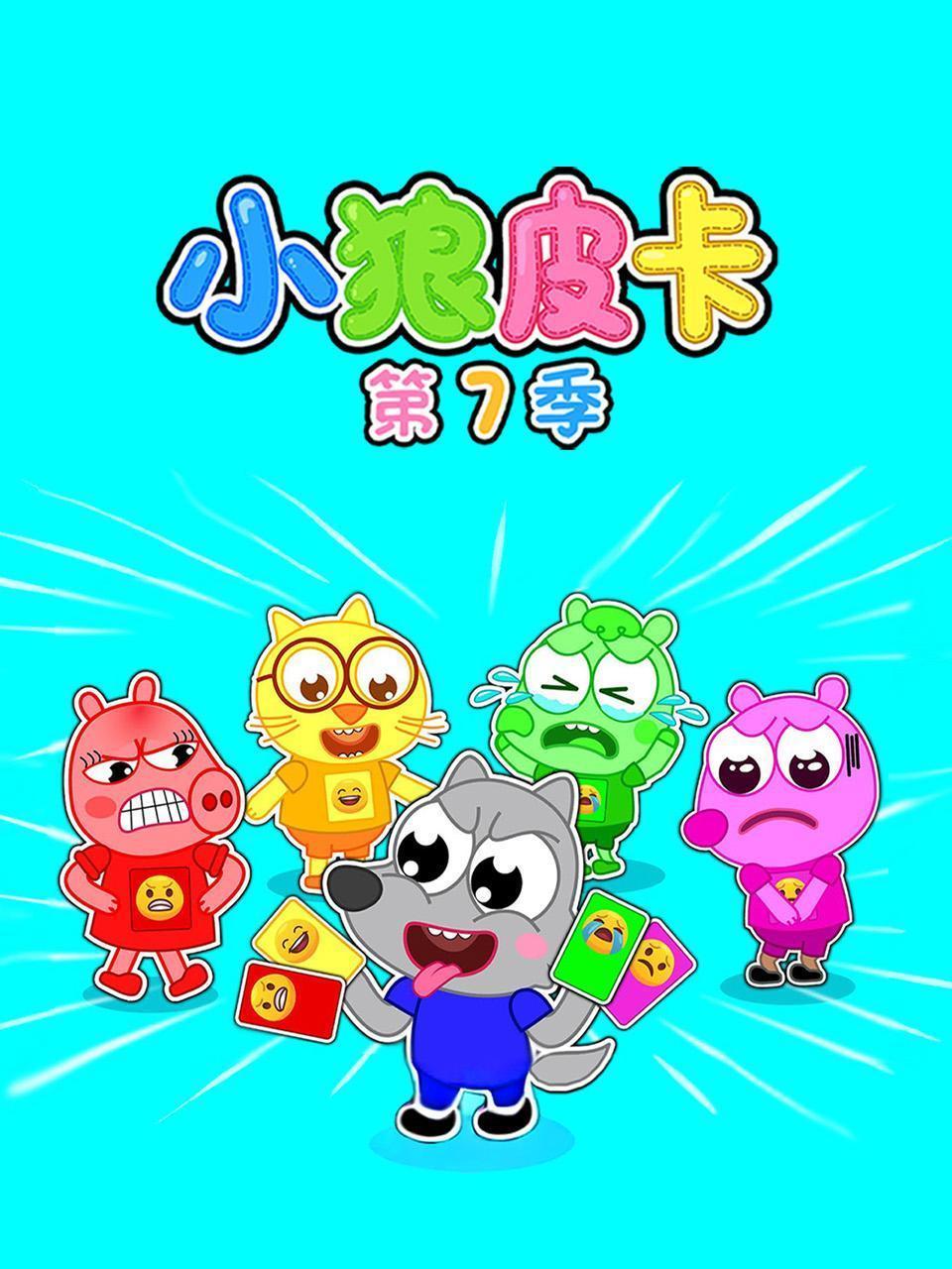 小狼皮卡 第七季