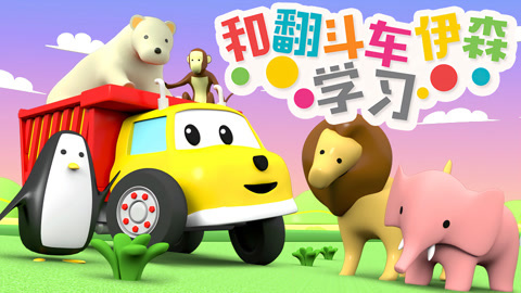 和翻斗车伊森学习