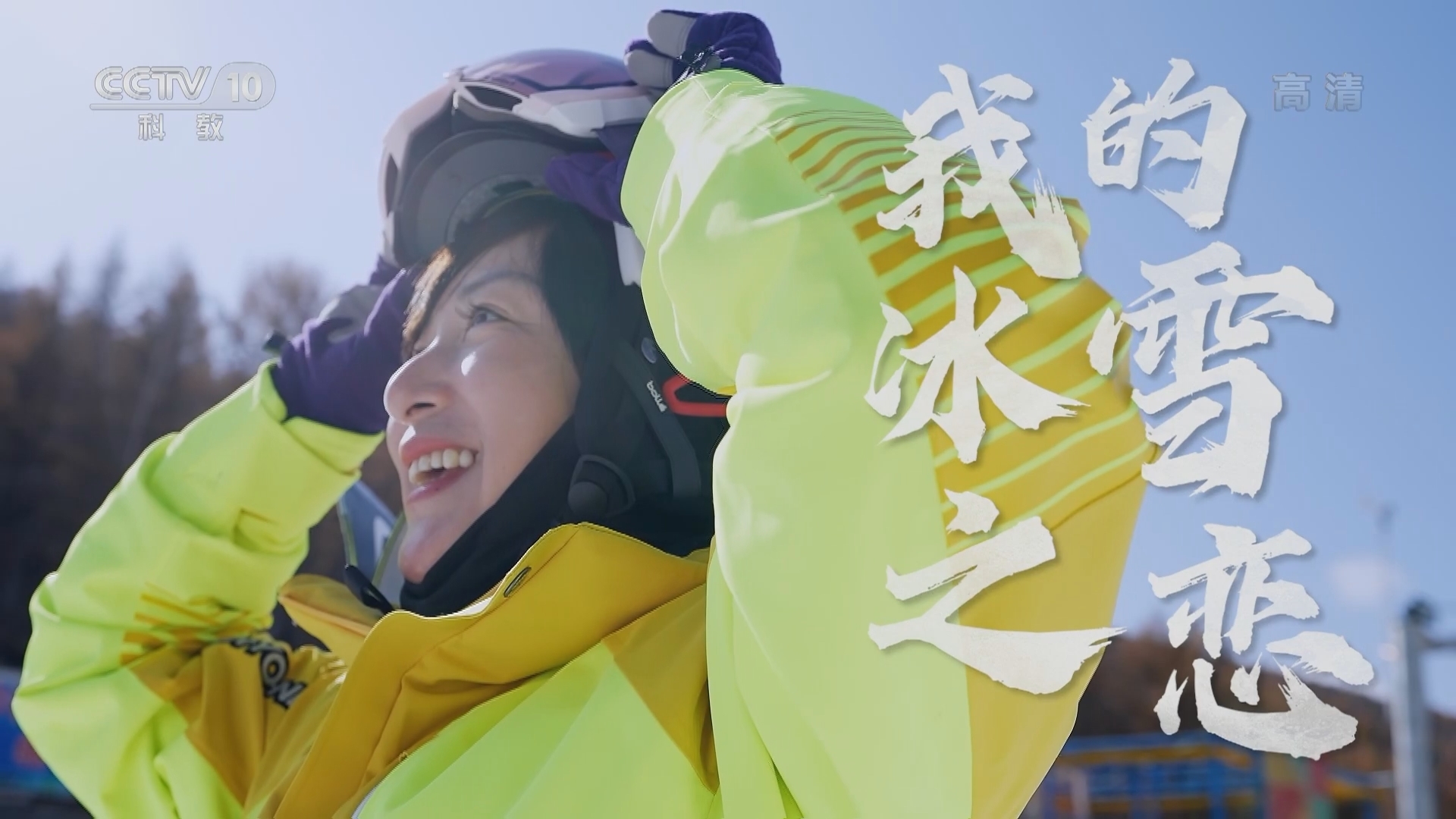 一起上冰雪 《一起上冰雪》 20220119 郭丹丹 我的冰雪之恋
