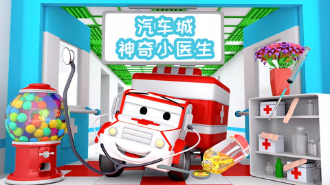 汽车城之神奇小医生