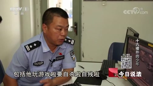 今日说法 《今日说法》 20180909 预防未成年人沉迷网络系列之十六楼外的少年