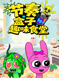 节奏盒子趣味食堂