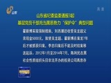 山东新闻联播 《山东新闻联播》 20180302