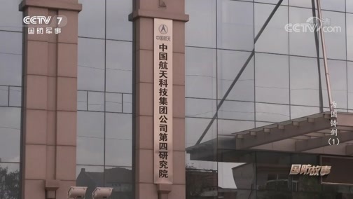 国防故事 《国防故事》 20200618 为国铸剑（1）