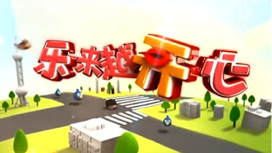 乐来越开心 《老房新客》主演专场