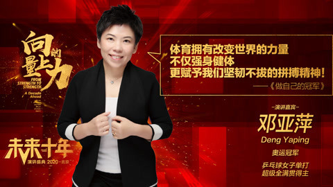 邓亚萍：做自己的冠军