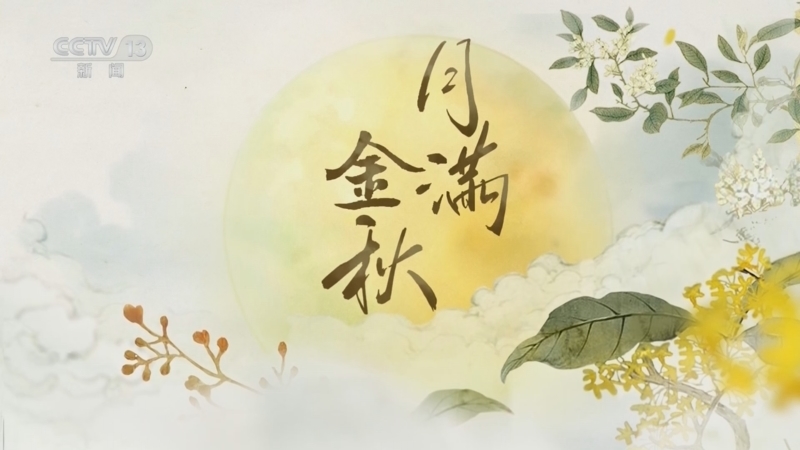《月满金秋》 20240915