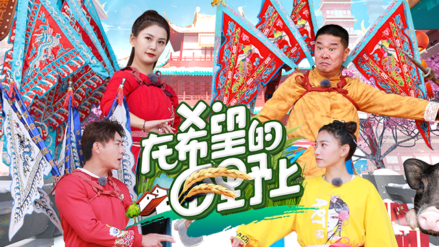 在希望的田野上 第7期：唱响非遗戏曲章丘梆子