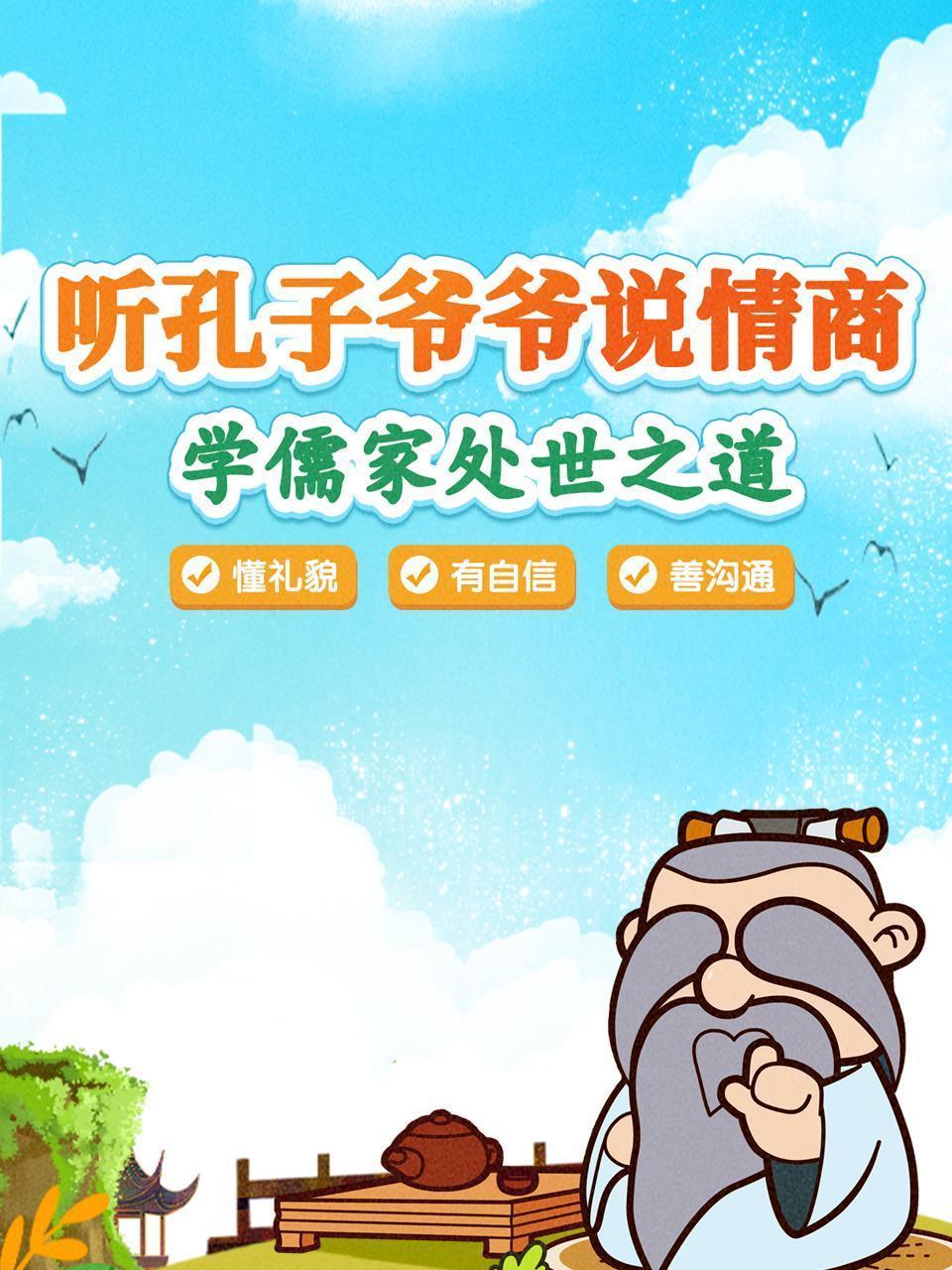 听孔子爷爷说情商 学儒家处世之道