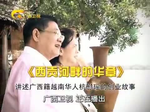 走南闯北广西人 《走南闯北广西人》 20140117 西贡河畔的华章 杭慰瑶