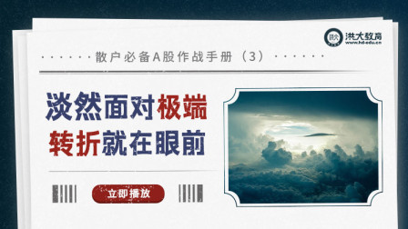 洪校长的投资课 散户必备A股作战手册（三）