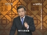 百家讲坛 《百家讲坛》 20140725 姜鹏品读《资治通鉴》 10 太子有故事
