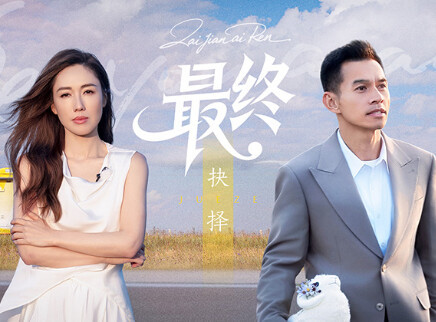 第13期：爱人团迎来最终抉择