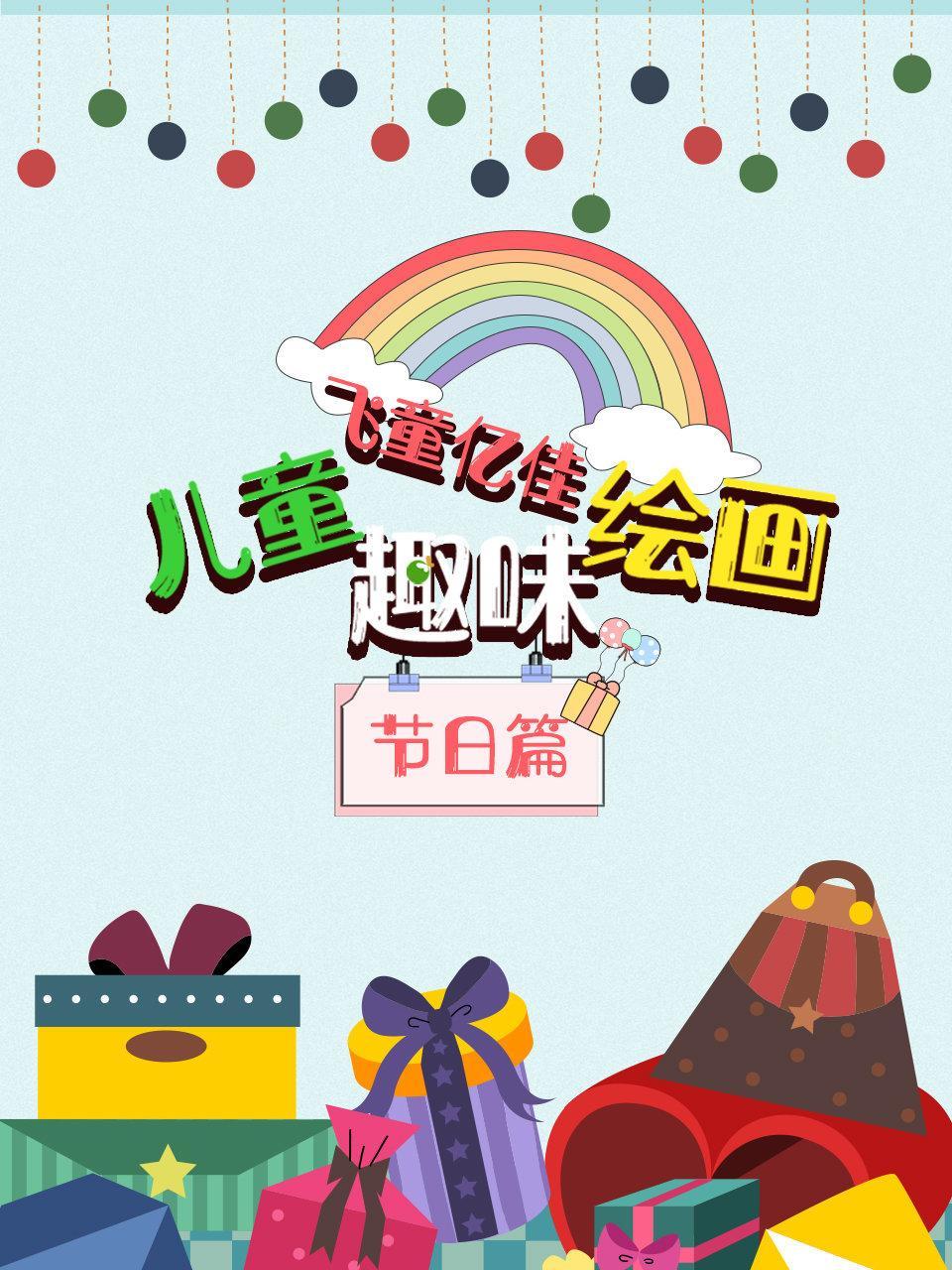 飞童亿佳儿童趣味绘画 节日篇