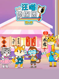 汪喵侦探团 第2季