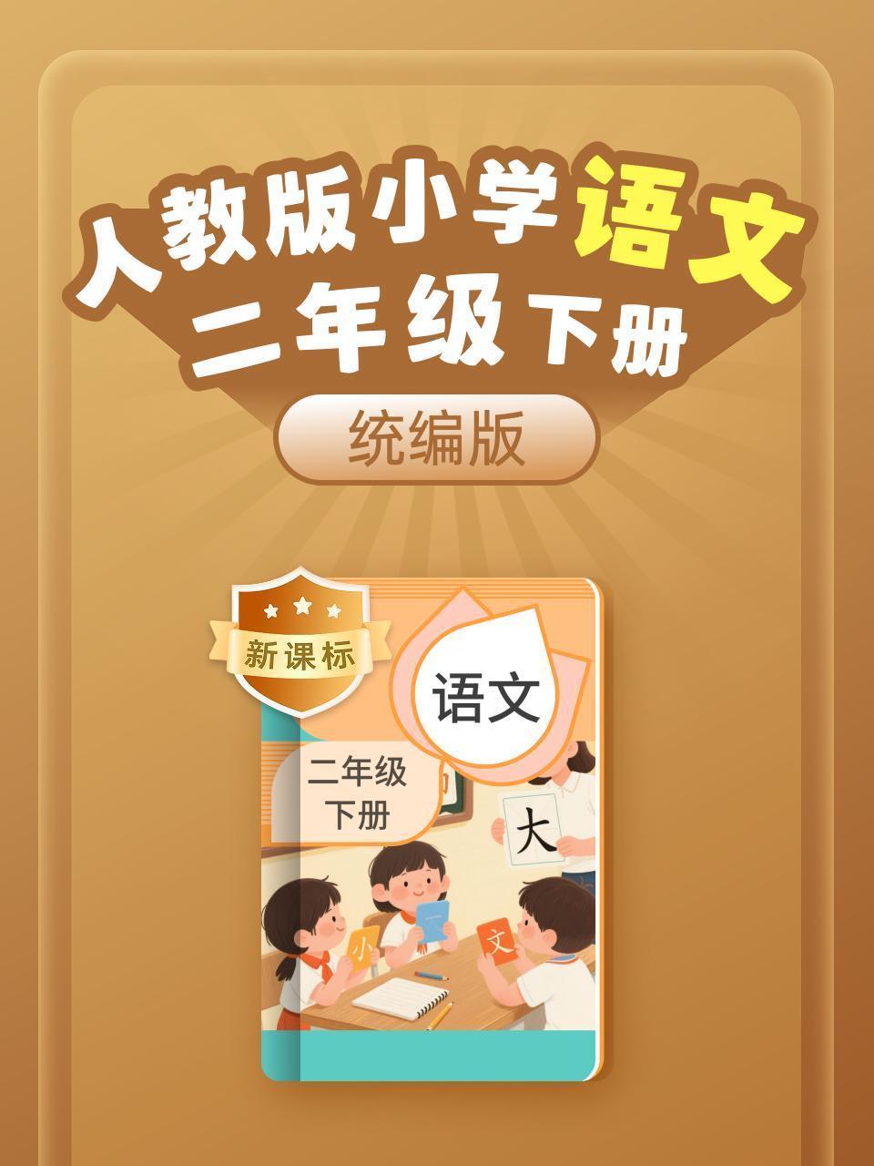 新课标 统编版 人教版 小学语文二年级下册