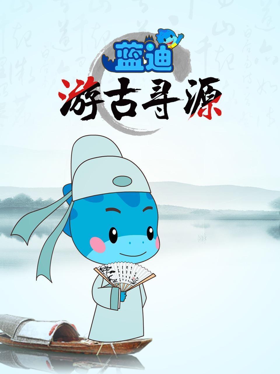 蓝迪游古寻源