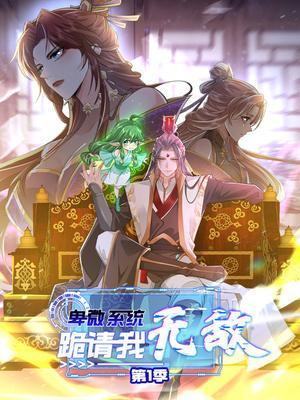 卑微系统，跪请我无敌 第1季