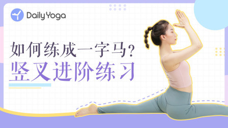 瑜伽体式精讲 4分钟竖叉进阶练习 每天进行 半个月进入一字马！