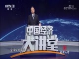 中国经济大讲堂 《中国经济大讲堂》 20180809 我们为什么要给地球“照相”？